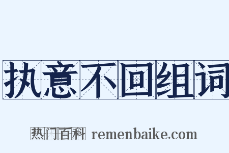 执意不回组词是什么意思的图片